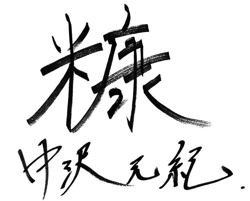 中沢元紀さんにとってのFUN-TIME
