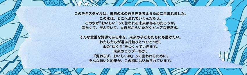 テキスタイルのデザインに込められた思い。