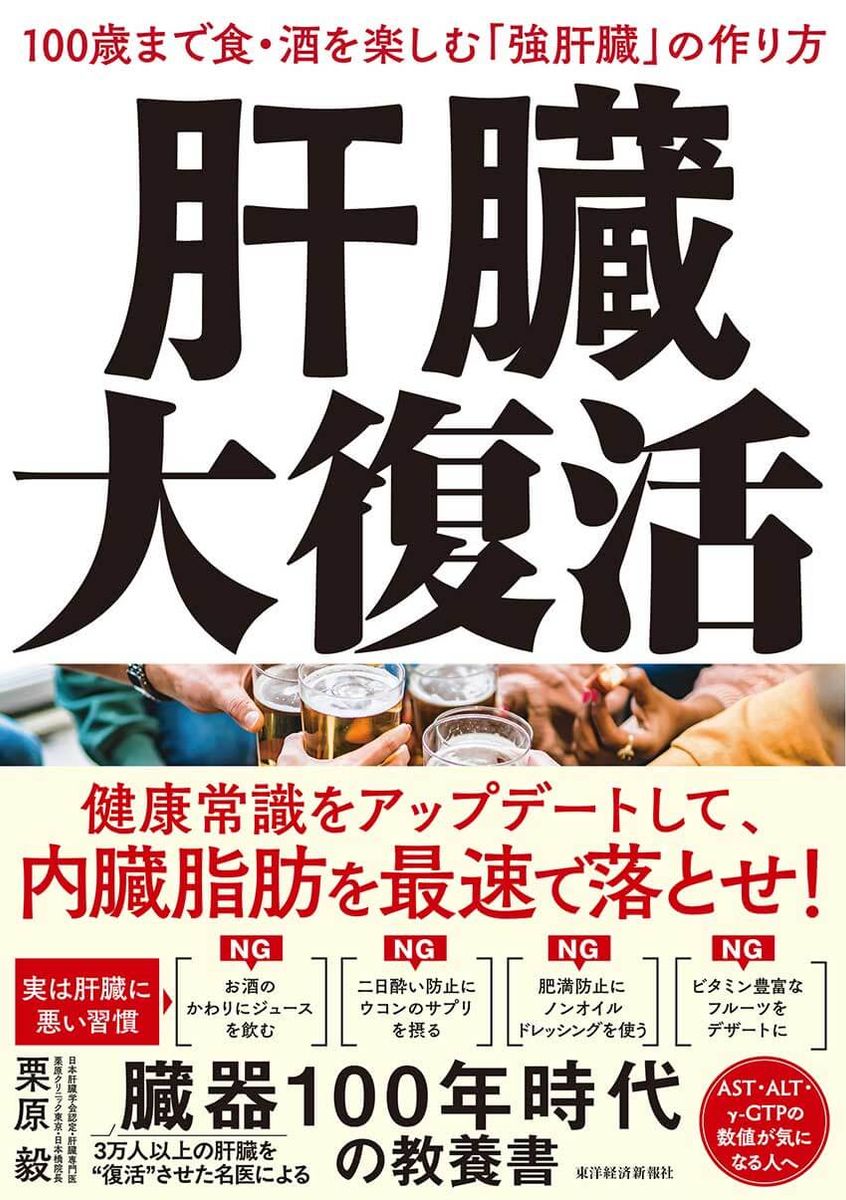 1650円／『肝臓大復活』（栗原毅著／東洋経済新報社）