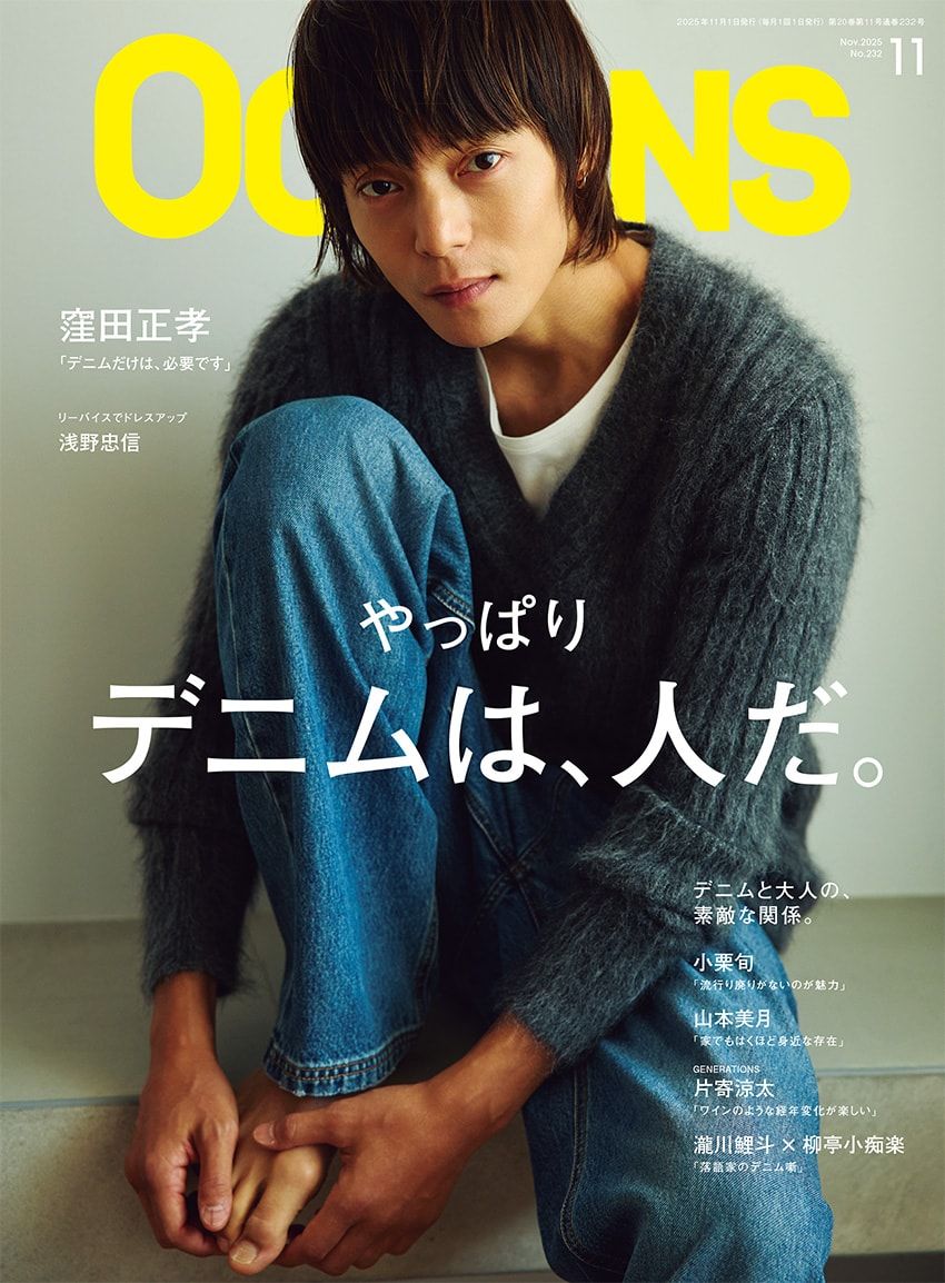 窪田正孝が表紙！OCEANS11月号「デニム」特集が発売。小栗旬、山本美月らデニム好きが集結 - 7枚目の画像