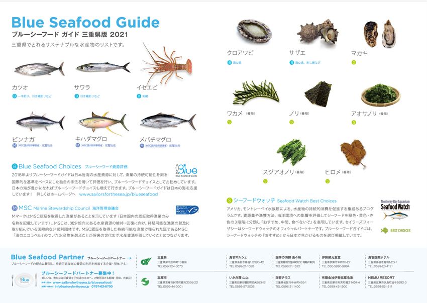三重県版ブルーシーフードガイド（写真は2021年版）