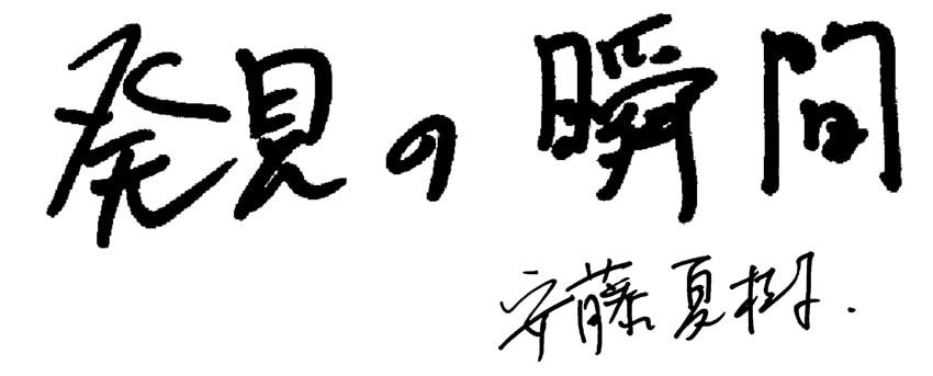 安藤さんにとってのFUN-TIME