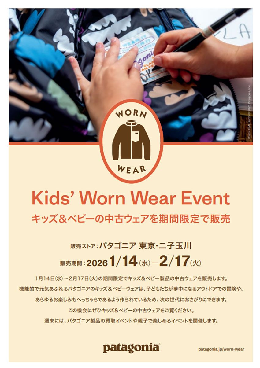 パタゴニアが“キッズ＆ベビー向け中古ウェア”を期間限定販売！吉祥寺＆二子玉川で1月14日（水）から - 1枚目の画像