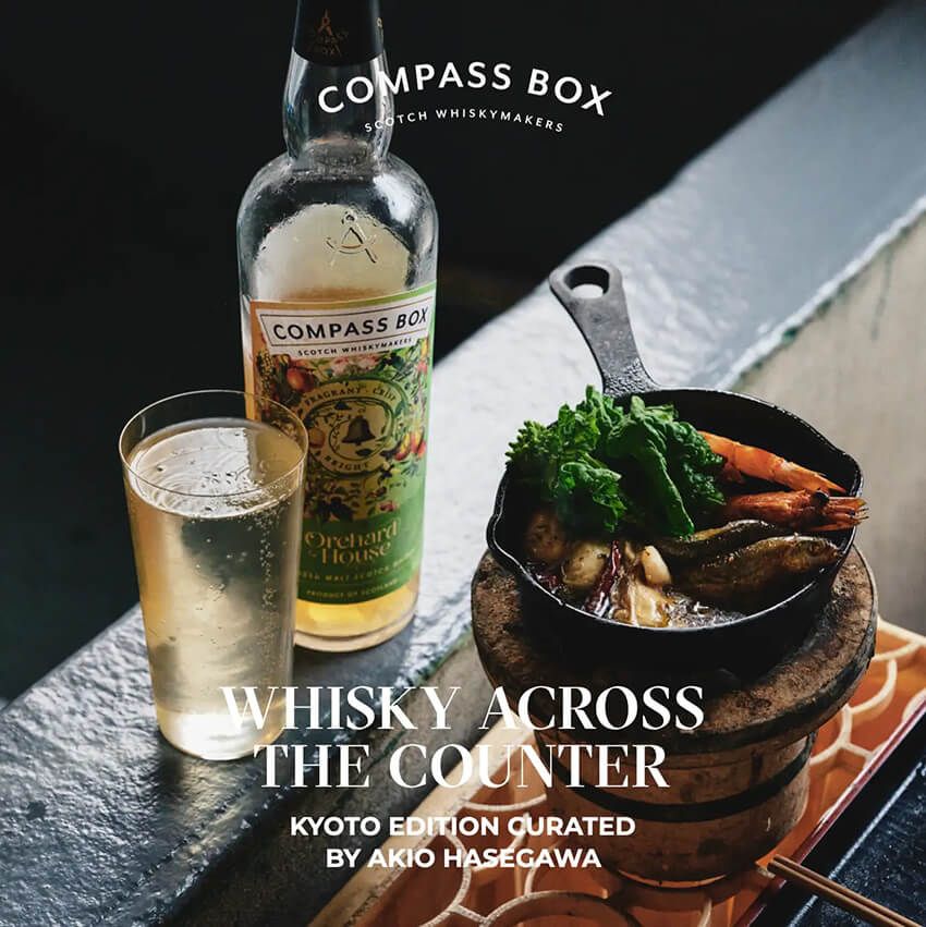 粋に京都でウイスキー。「コンパス ボックス」が長谷川昭雄氏と仕掛ける新しいお酒の楽しみ方 - 1枚目の画像