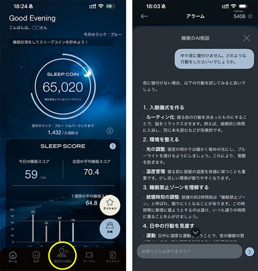 新機能「睡眠のAI相談」は、時間や場所を選ばず、睡眠に関する疑問や悩みを自由に相談できる。