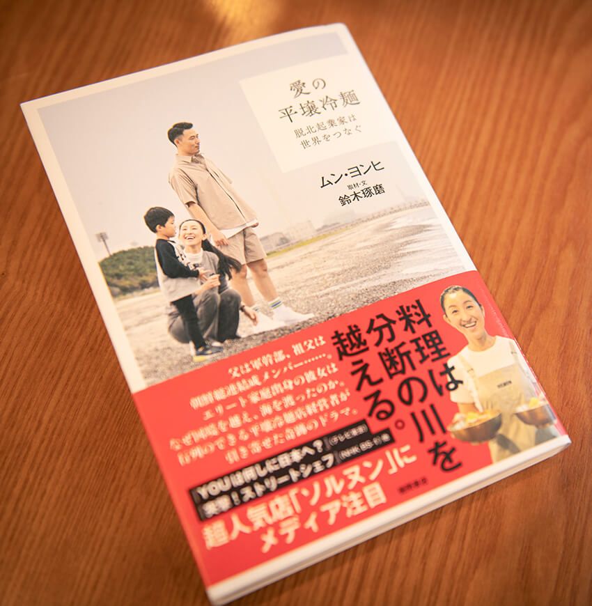 発売したばかりのヨンヒさんの著書『愛の平壌冷麺』これまでのストーリーや家族のことも描かれている。