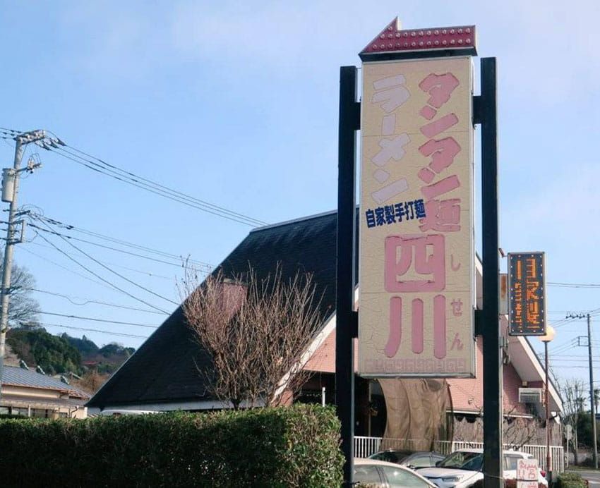 小田原はラーメン実力店の宝庫！ タンタン麺、熊本ラーメン、煮干し系……年間700杯食す官僚が推す4軒 - 4枚目の画像