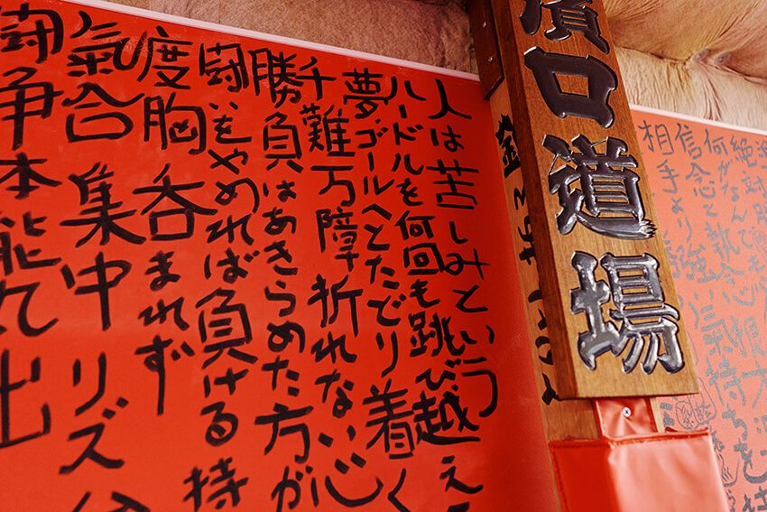 アニマル浜口トレーニングジムに掲げられている道場訓。
