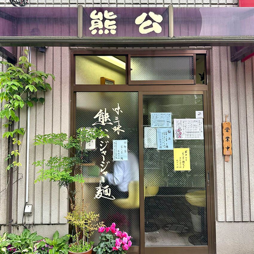 夏に必食の“元祖系冷やし麺”3杯。「霞が関で2番目にラーメンを食べる男」が推す盛岡冷麺、ジャージャー麺etc. - 12枚目の画像