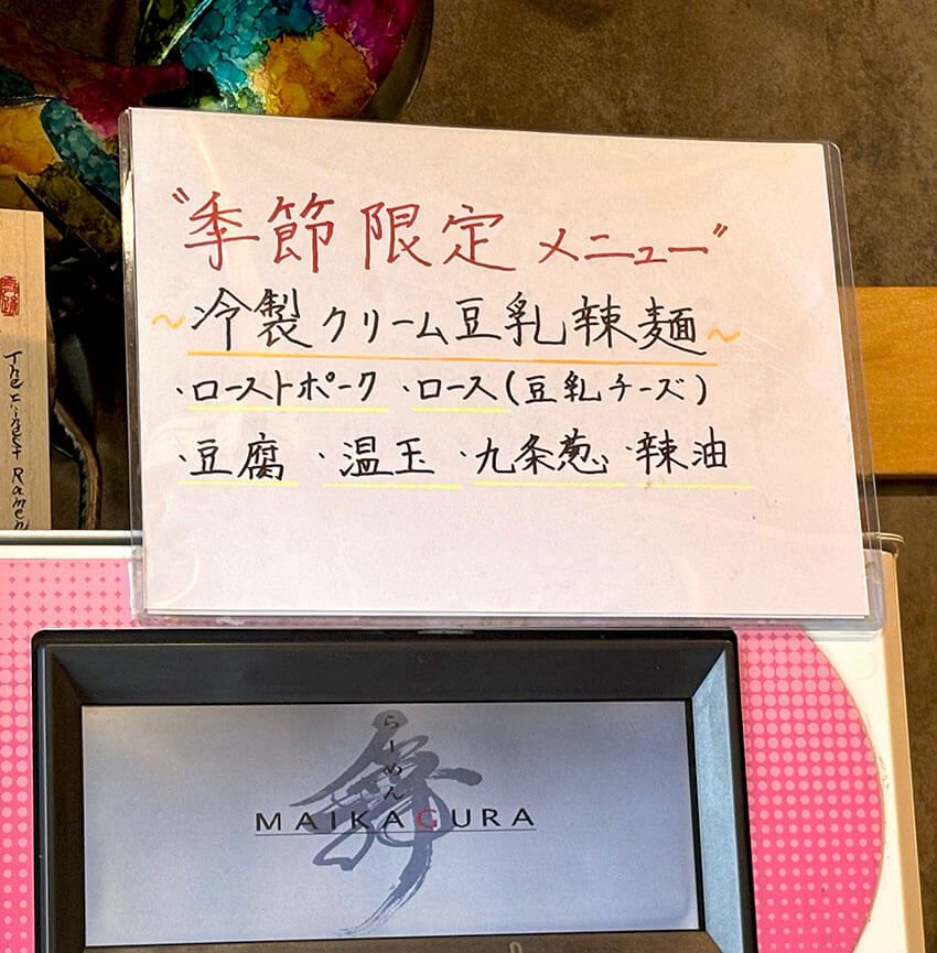 「TRYラーメン大賞」審査員が感銘を受けた“絶品・冷やし麺”3選！ 冷やし中華、豆乳辣麺… - 11枚目の画像